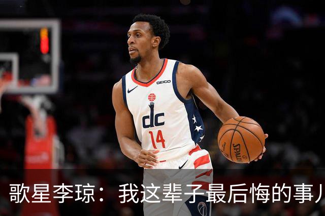 歌星李琼：我这辈子最后悔的事儿，就是让央视主持人朱迅替我报幕