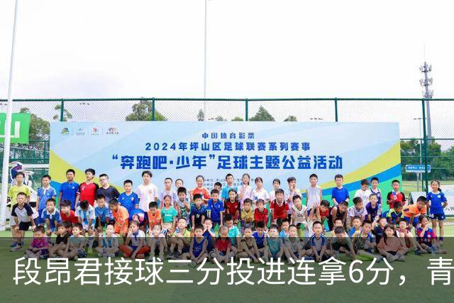 段昂君接球三分投进连拿6分，青岛下半场7-0反超辽宁
