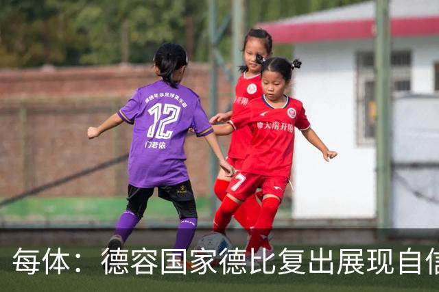 每体：德容国家德比复出展现自信，将逐步赢得更多出场