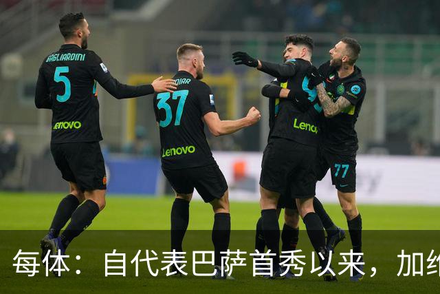 每体：自代表巴萨首秀以来，加维首次因教练组决定缺席国家德比