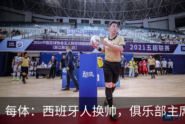 每体：西班牙人换帅，俱乐部主席深情告别马诺洛