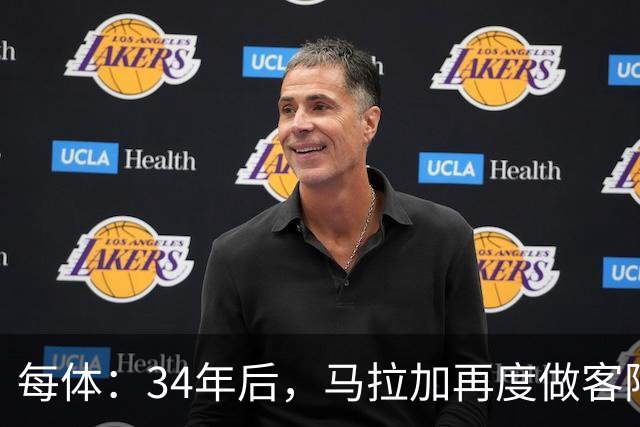 每体：34年后，马拉加再度做客阿尔卡扎尔踢国王杯
