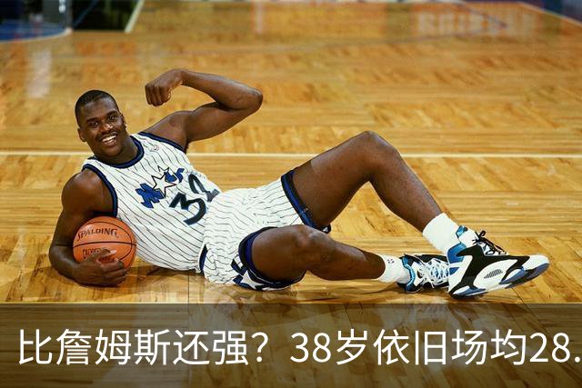 比詹姆斯还强？38岁依旧场均28.8分，成NBA历史最强GOAT，但你真别成下一个科比