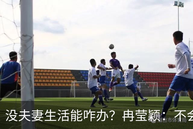 没夫妻生活能咋办？冉莹颖：不会低三下四求邹市明，我自己有办法