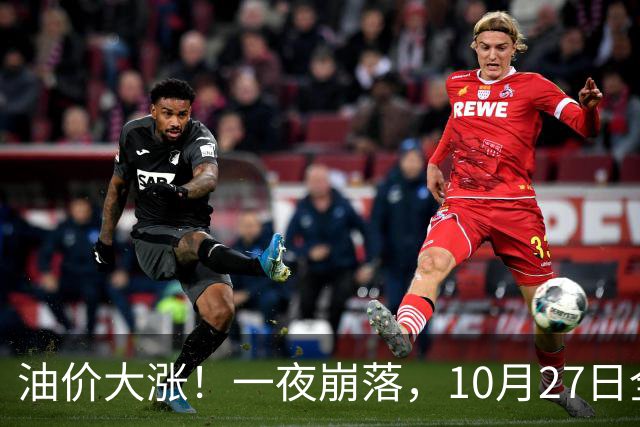 油价大涨！一夜崩落，10月27日全国92,95汽油预涨0.31元/升，原油大降1.5%，今天汽柴油再涨20元/吨，本周四（10月29日）调价或大涨！