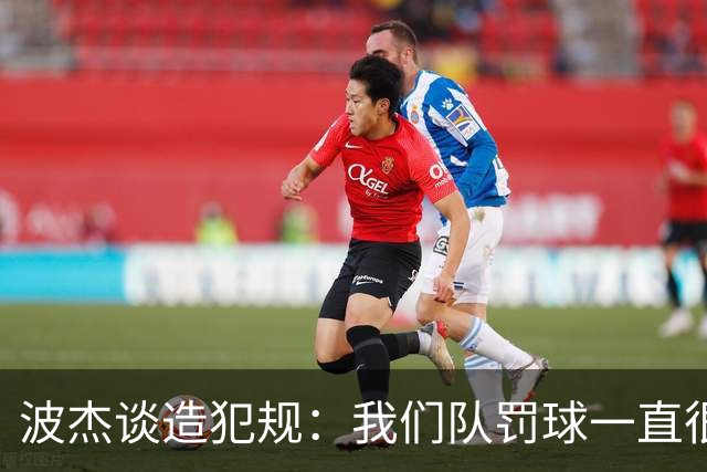 波杰谈造犯规：我们队罚球一直很少 所以我想通过罚球让队友缓缓