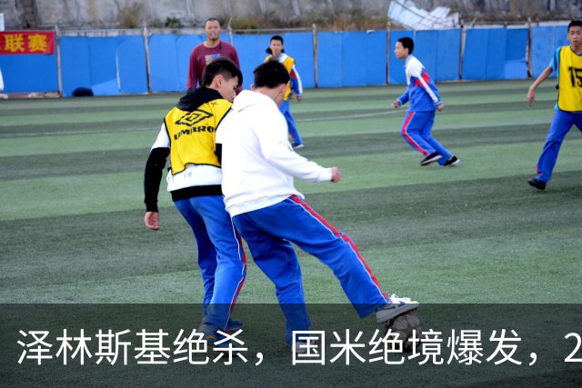 泽林斯基绝杀，国米绝境爆发，2-1逆转佛罗伦萨，豪取3连胜