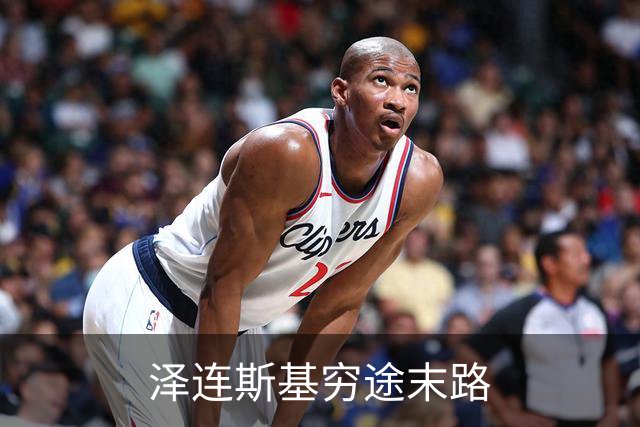 泽连斯基穷途末路