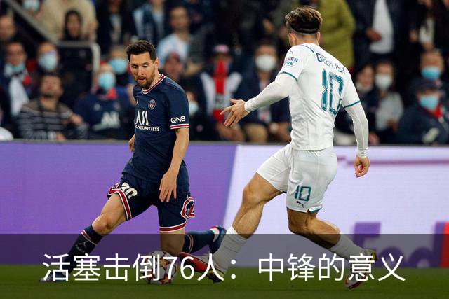 活塞击倒76人：中锋的意义