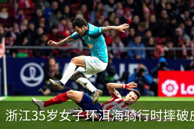 浙江35岁女子环洱海骑行时摔破皮，用自来水冲了冲伤口，回家后高烧近40℃，紧急送医！医生提醒：伤口深、出血不止、异物残留，需尽快就医