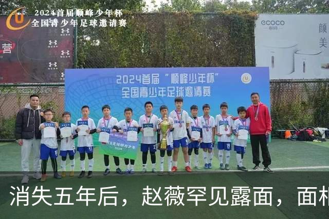 消失五年后，赵薇罕见露面，面相大变，一整个精神状态简直了