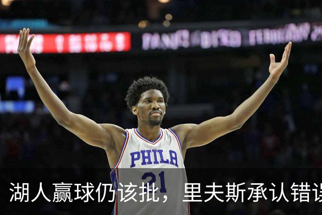 湖人赢球仍该批，里夫斯承认错误！东契奇要改两错，凯斯勒有隐患