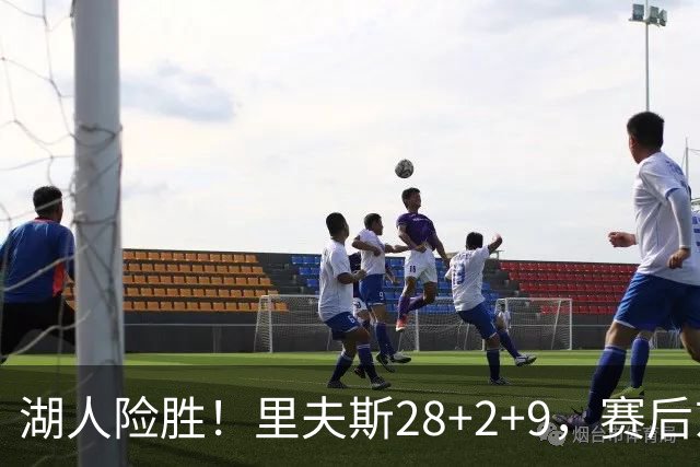 湖人险胜！里夫斯28+2+9，赛后东契奇直接走进通道，小里抱住八村塁