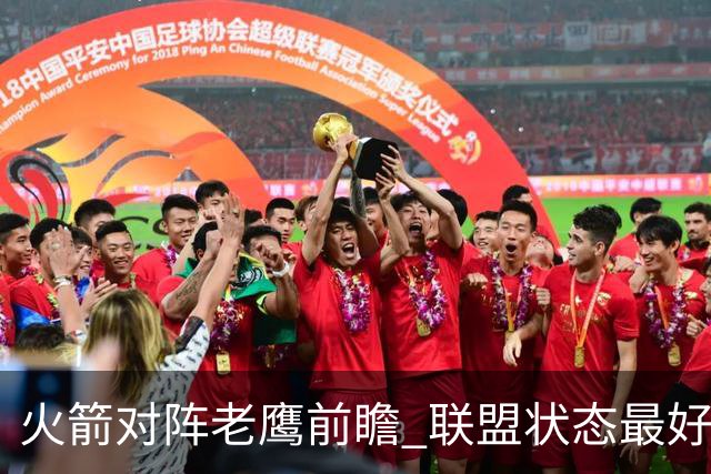 火箭对阵老鹰前瞻 联盟状态最好的两支球队 火箭因轮休遭遇极大考验