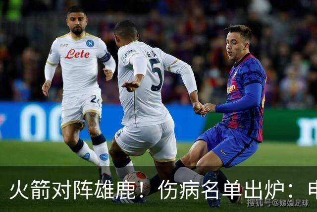 火箭对阵雄鹿！伤病名单出炉：申京+亚当斯休战，新援出战成疑，饼皇迎首发？