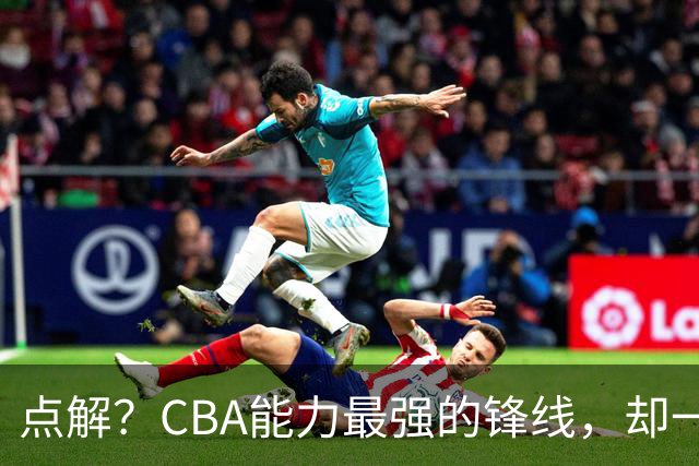 点解？CBA能力最强的锋线，却一直无缘中国男篮