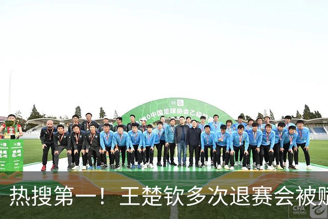 热搜第一！王楚钦多次退赛会被赋零分吗？WTT规则：不赋零 不罚款