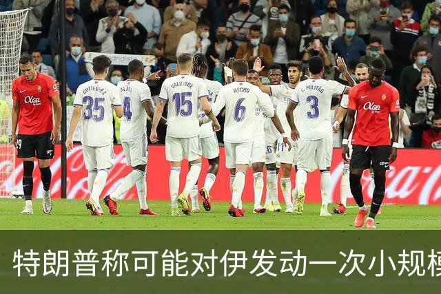 特朗普称可能对伊发动一次小规模“史诗怒火”行动