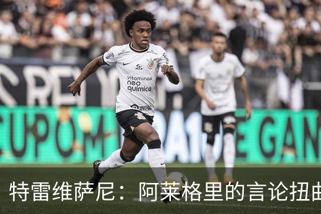特雷维萨尼：阿莱格里的言论扭曲现实，拿罗马当借口没道理