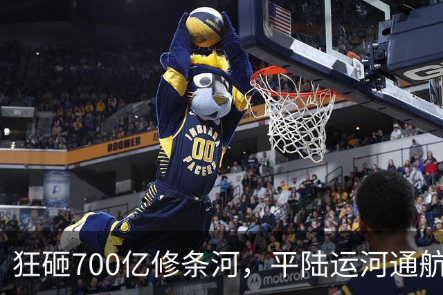 狂砸700亿修条河，平陆运河通航满月，第一份成绩单已经摆出来了