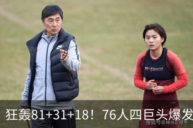 狂轰81+31+18！76人四巨头爆发，詹姆斯破纪录，一战看穿4个现实
