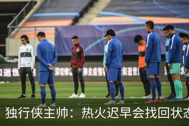 独行侠主帅：热火迟早会找回状态 不是能不能做到 而是何时做到