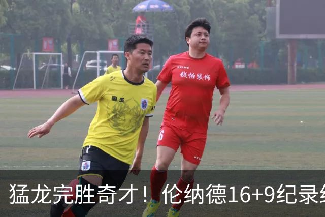 猛龙完胜奇才！伦纳德16+9纪录终结，浓眉12中3，特雷杨22分10罚