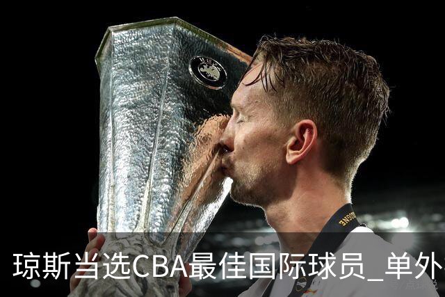 琼斯当选CBA最佳国际球员 单外援连续进季后赛