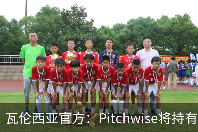 瓦伦西亚官方：Pitchwise将持有球队42%的股份，并注资1亿欧