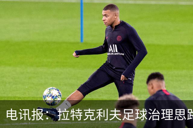 电讯报：拉特克利夫足球治理思路幼稚粗糙，难以解决根深蒂固顽疾