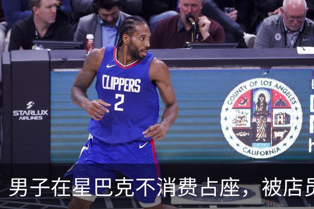 男子在星巴克不消费占座，被店员提醒后报警