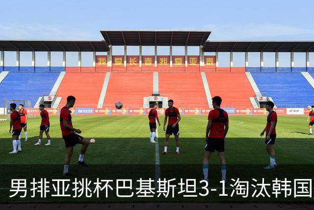 男排亚挑杯巴基斯坦3-1淘汰韩国 将与卡塔尔争冠