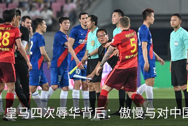 皇马四次辱华背后：傲慢与对中国的无知