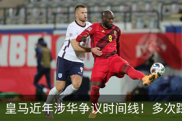 皇马近年涉华争议时间线！多次踩线敷衍了事，双标消耗球迷信任