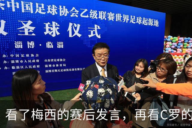 看了梅西的赛后发言，再看C罗的赛后发言，人品格局高下立判