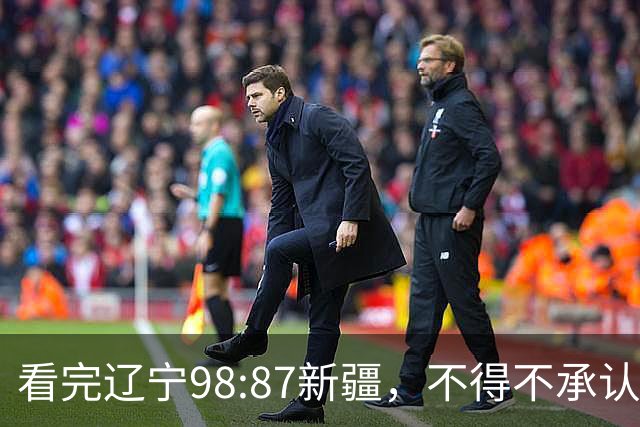 看完辽宁98:87新疆，不得不承认4个事实，三大外援表现极其亮眼！