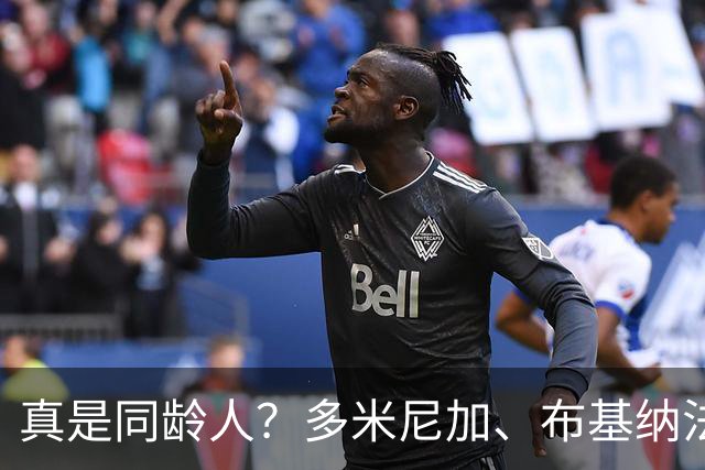 真是同龄人？多米尼加、布基纳法索U15球员合影引热议