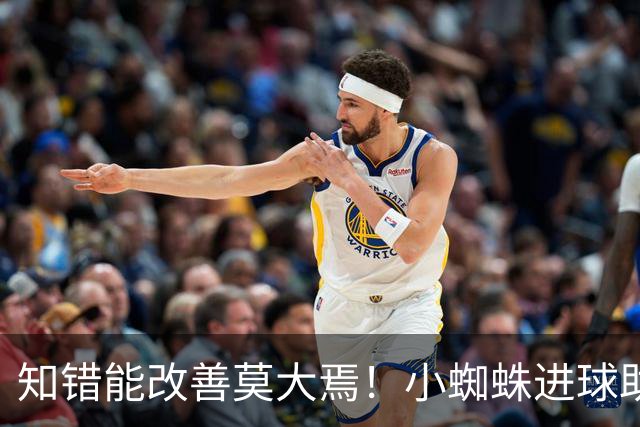 知错能改善莫大焉！小蜘蛛进球助马竞6连胜 赛后主动致歉球迷