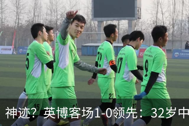 神迹？英博客场1-0领先：32岁中卫一击致命 蓉城仍无法提前夺冠