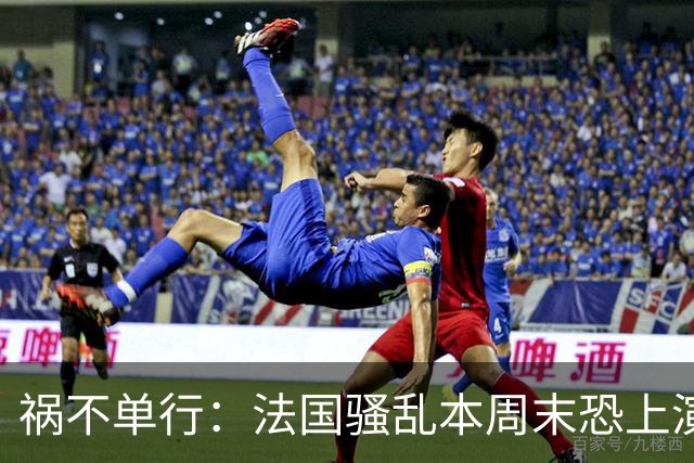 祸不单行：法国骚乱本周末恐上演“第二波”，又爆出全球首例人类感染沙蒙达病毒案例