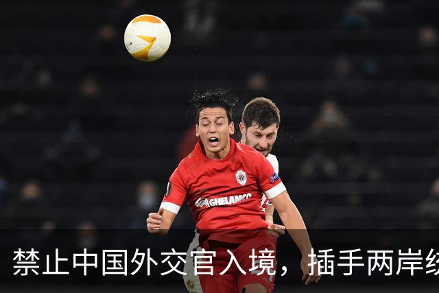 禁止中国外交官入境，插手两岸统一，这个国家比美国还要过分？