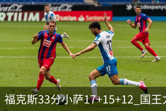 福克斯33分小萨17+15+12 国王力克快船3连胜