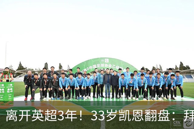 离开英超3年！33岁凯恩翻盘：拜仁156球+5冠+金球 圆梦了