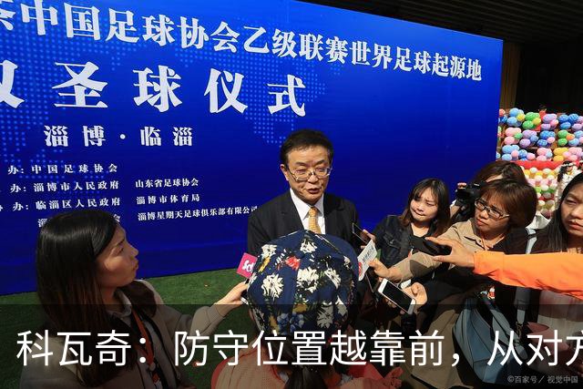科瓦奇：防守位置越靠前，从对方球门到我方球门的距离就越长