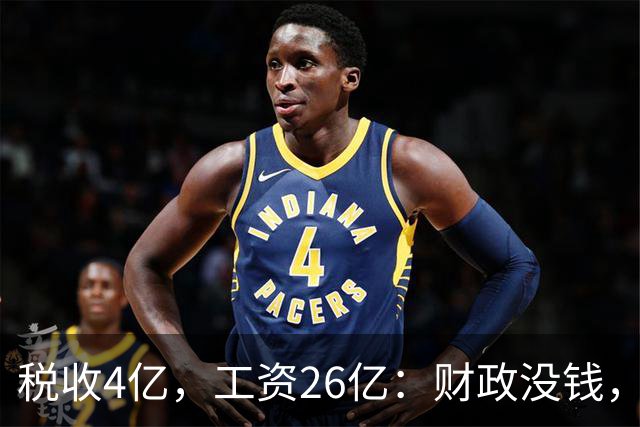 税收4亿，工资26亿：财政没钱，为什么编内待遇不能动？