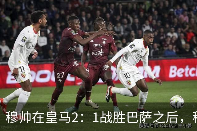 穆帅在皇马2：1战胜巴萨之后，称赞左后卫库库雷利亚成功限制了亚马尔
