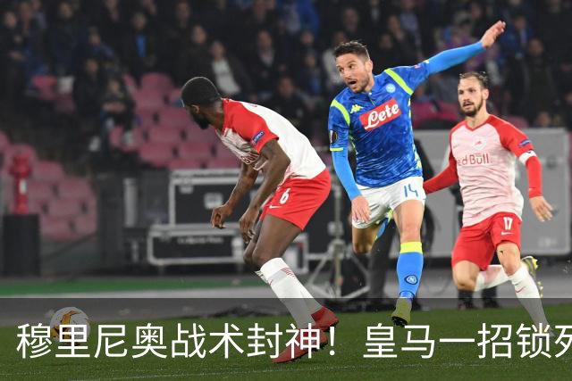 穆里尼奥战术封神！皇马一招锁死巴萨！国家德比完胜弗里克