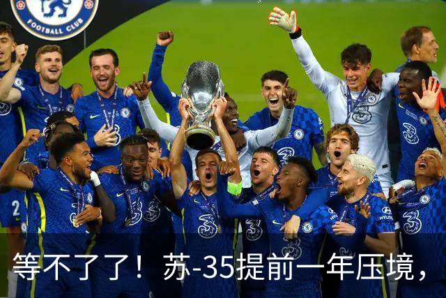 等不了了！苏-35提前一年压境，美媒：埃及采购歼-10CE将重踩油门