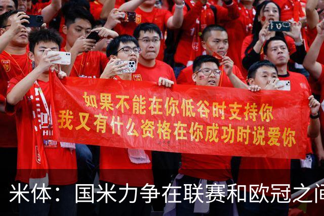 米体：国米力争在联赛和欧冠之间保持稳定，需要轮换保持强度