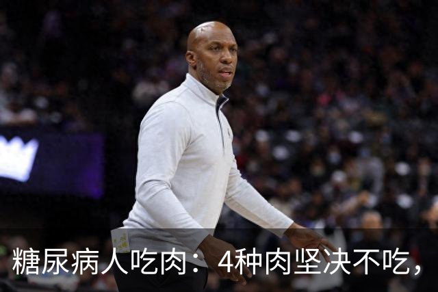 糖尿病人吃肉：4种肉坚决不吃，1种肉要多吃，血糖好享受美味